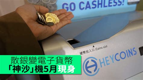 散子機|專訪 : 「神沙」變電子貨幣 Heycoins 五月設 6 部散銀。